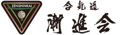 合氣道漸進会